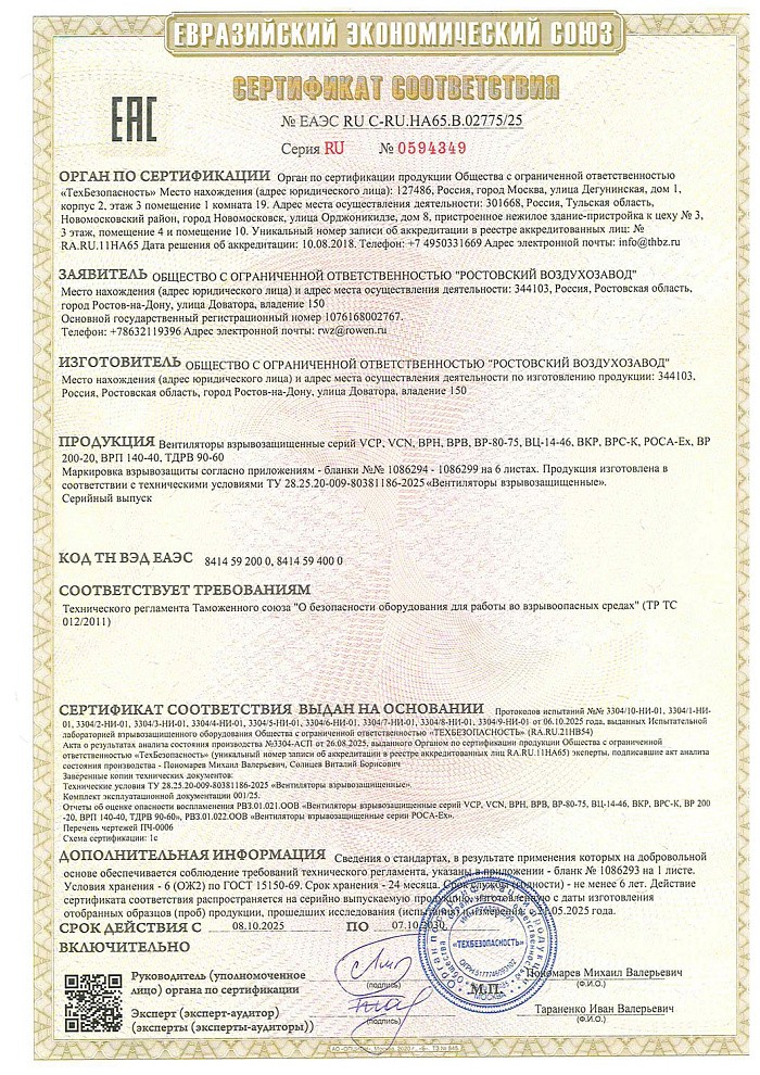 Сертификат соответствия о работе во взрывоопасных средах на взрывозащищенные вентиляторы (ТР ТС 012/2011)
