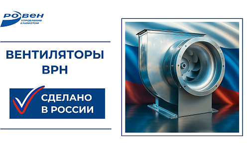 ВЕНТИЛЯТОРЫ ВРН - ПОДТВЕРЖДЁННАЯ РОССИЙСКАЯ ПРОДУКЦИЯ!