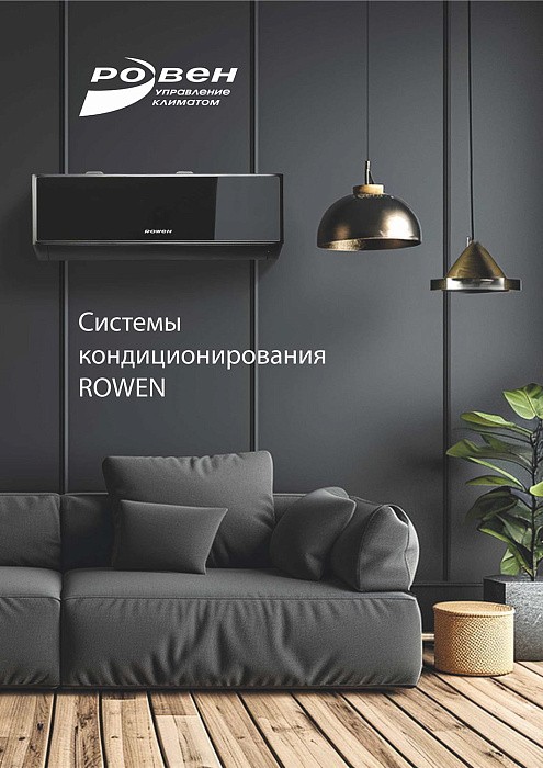 Системы кондиционирования ROWEN