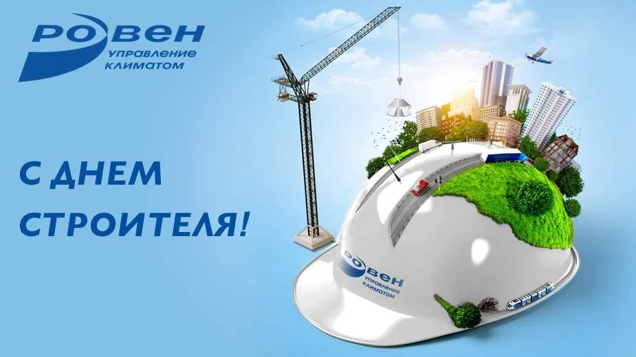 ГК РОВЕН поздравляет всех строителей с профессиональным праздником!