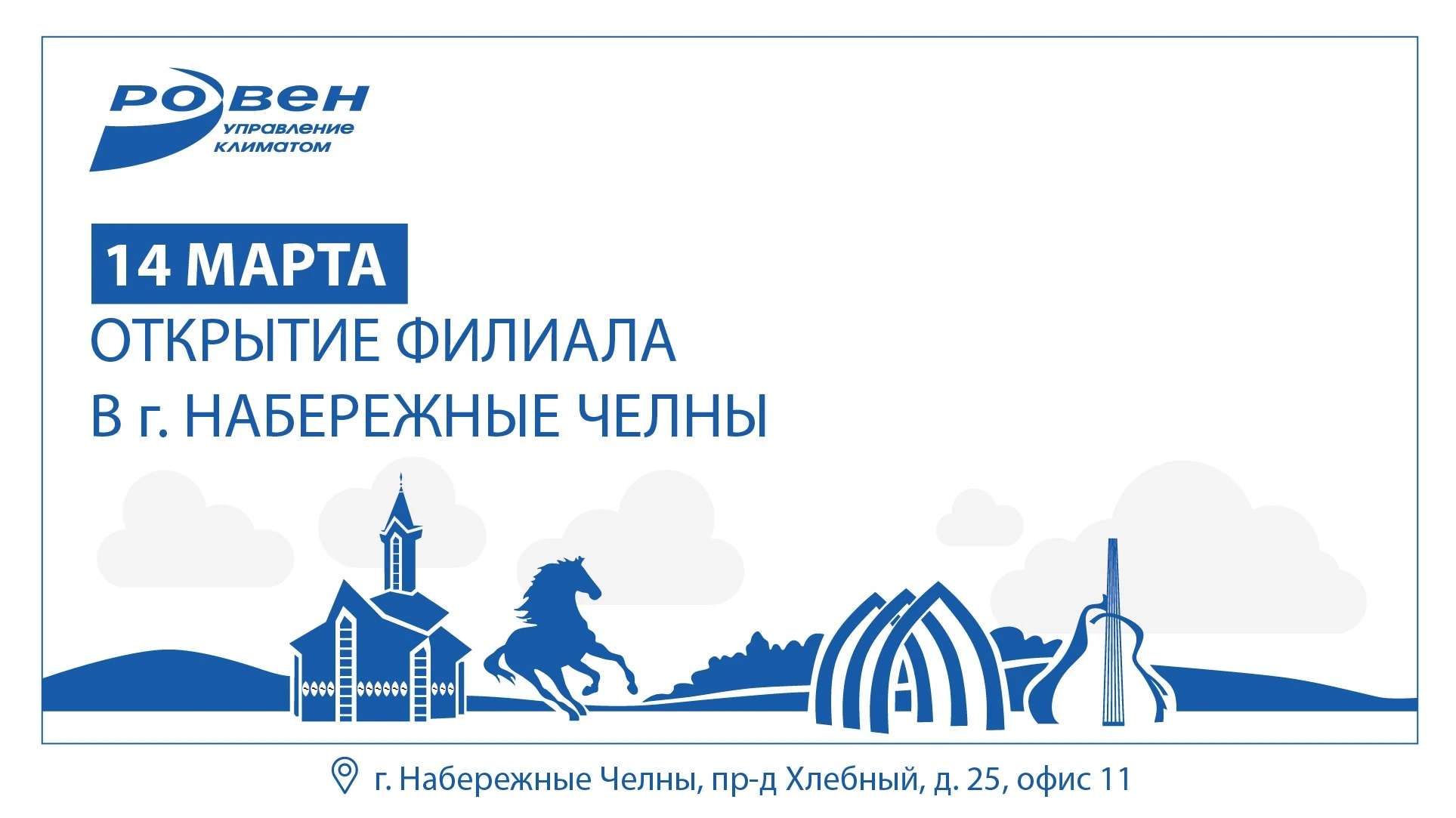 ОТКРЫТИЕ ФИЛИАЛА РОВЕН-НАБЕРЕЖНЫЕ ЧЕЛНЫ!